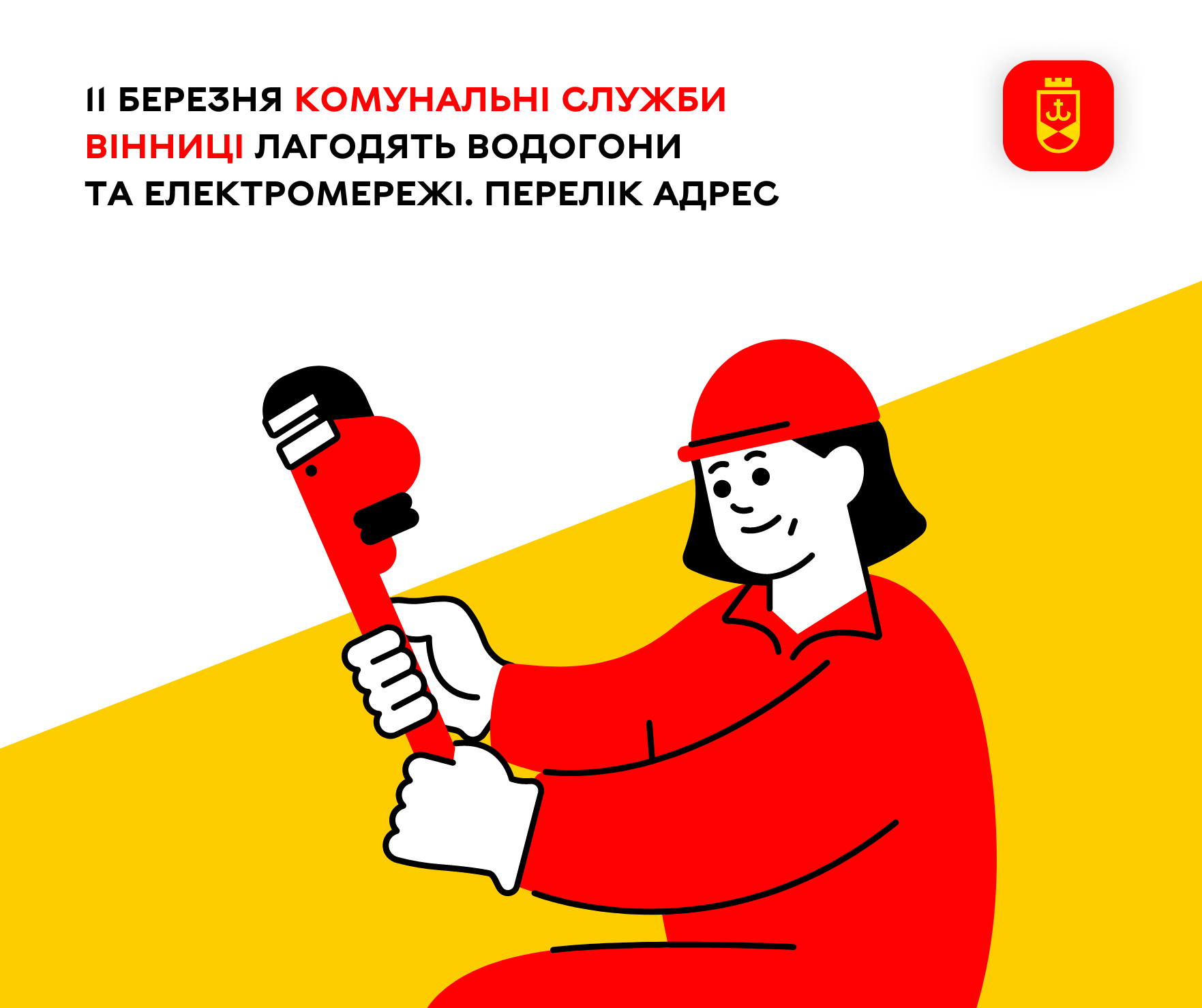 11 березня комунальні служби Вінниці лагодять водогони та електромережі. Перелік адрес